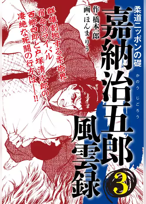 嘉納治五郎 風雲録