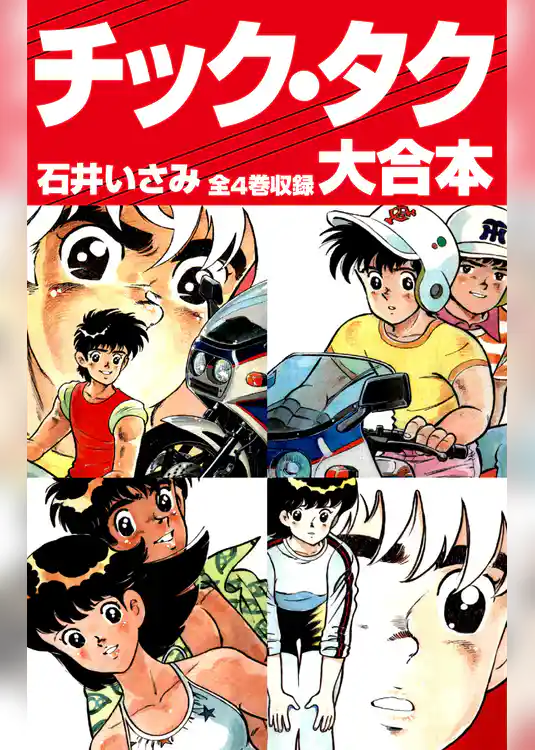 チック・タク　大合本　全4巻収録