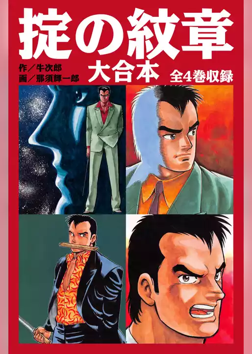 掟の紋章 大合本　全4巻収録