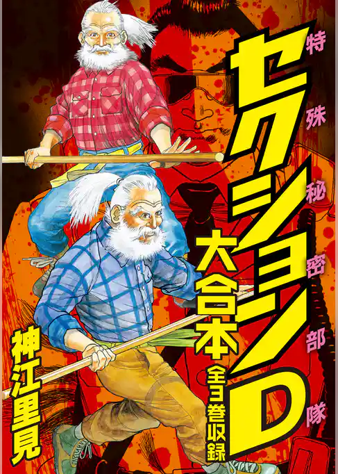 特殊秘密部隊セクションD 大合本　全3巻収録