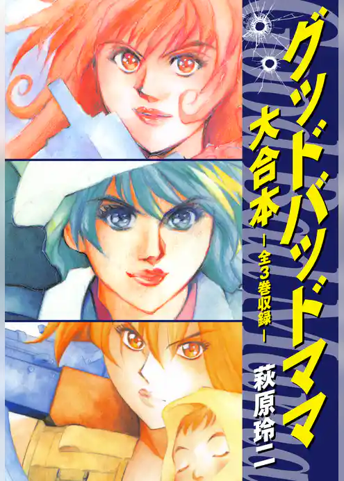 グッドバッドママ 大合本　全3巻収録