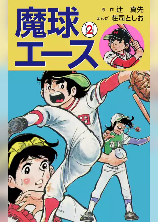 魔球エース