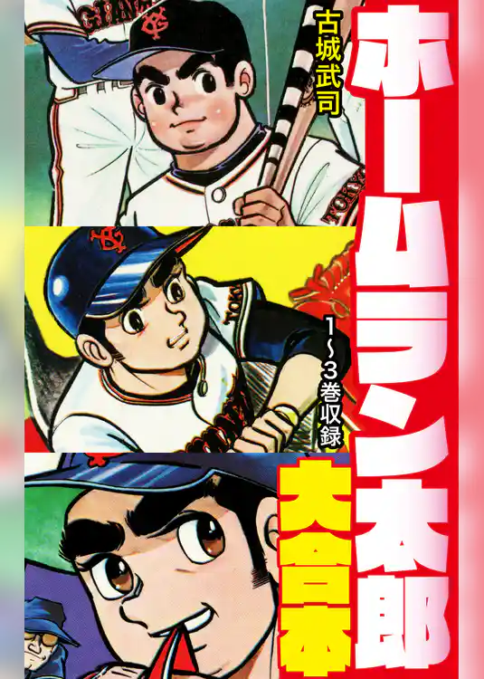 ホームラン太郎　大合本