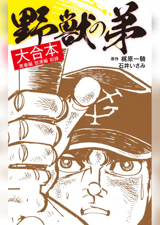 野獣の弟　大合本