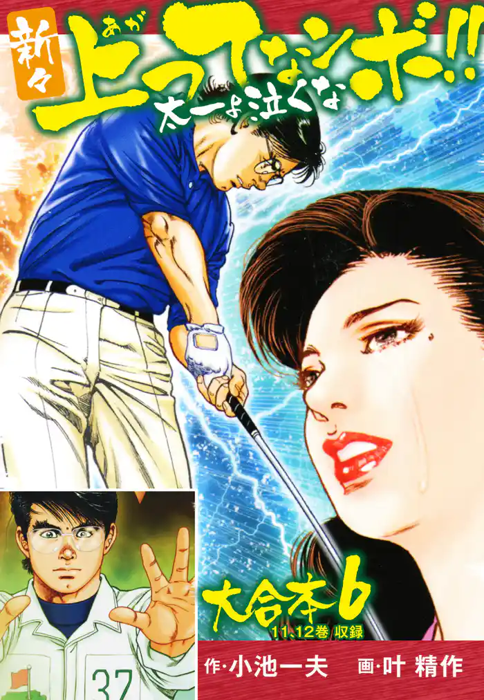 新々上ってなンボ!! 太一よ泣くな 大合本6(特典美麗イラスト付)(11.12巻)