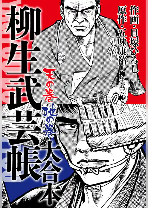 柳生武芸帳　大合本