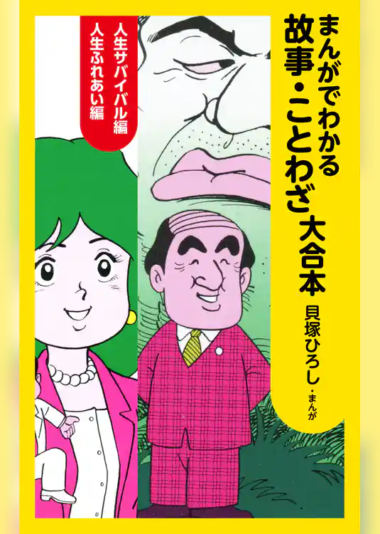 まんがでわかる故事・ことわざ　大合本