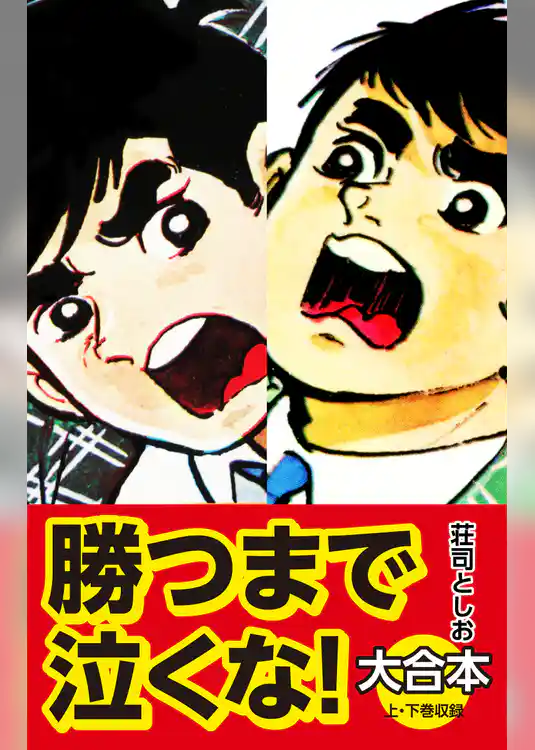 勝つまで泣くな！　大合本