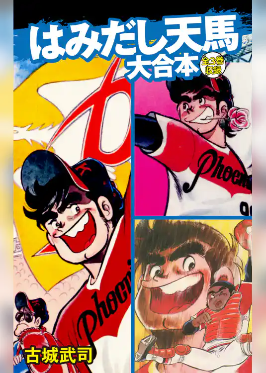 はみだし天馬　大合本