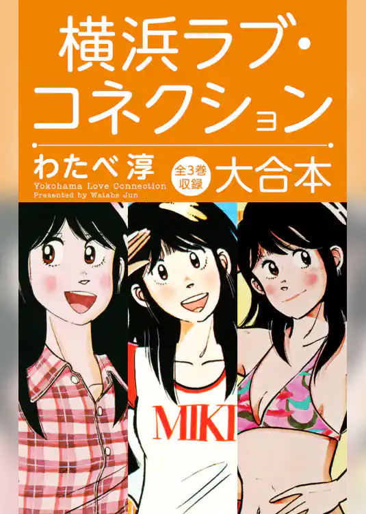横浜ラブ・コネクション 大合本