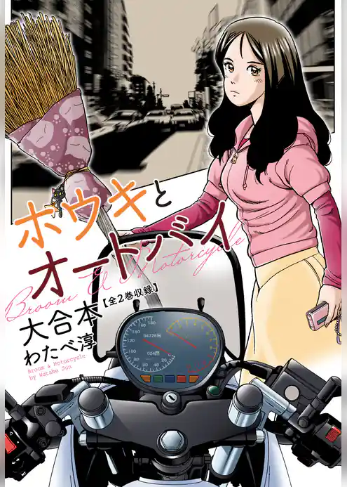 ホウキとオートバイ 大合本