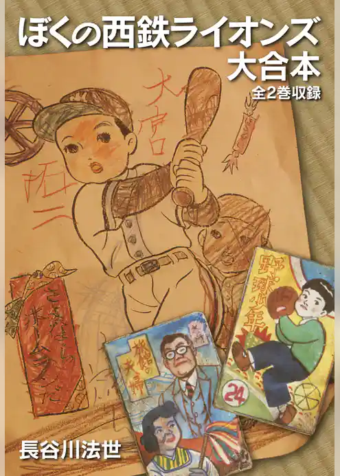 ぼくの西鉄ライオンズ　大合本（全2巻）