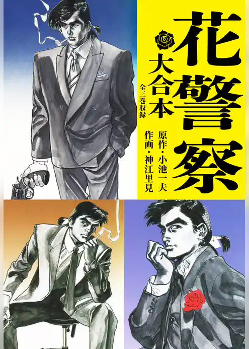 花警察（大合本）