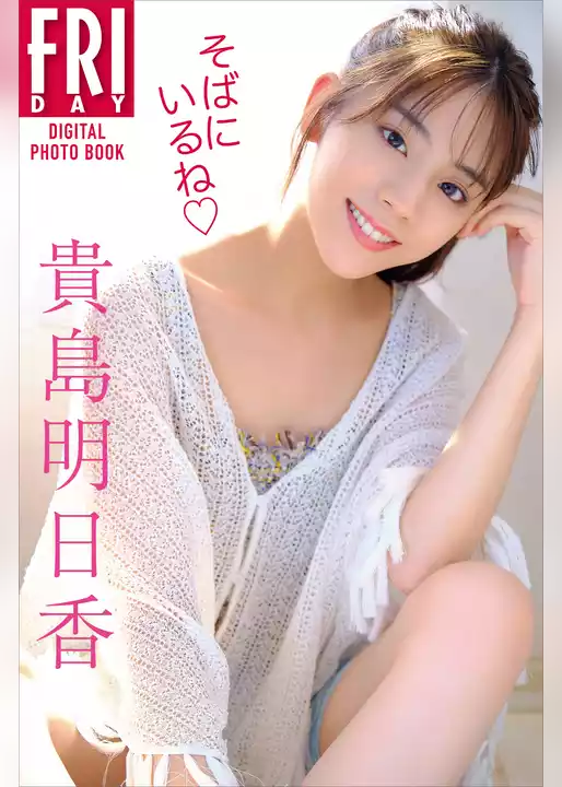 貴島明日香　そばにいるね　ＦＲＩＤＡＹデジタル写真集