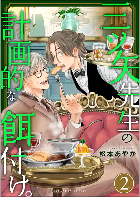 三ツ矢先生の計画的な餌付け。