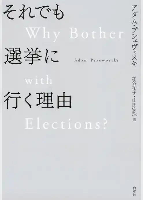 それでも選挙に行く理由