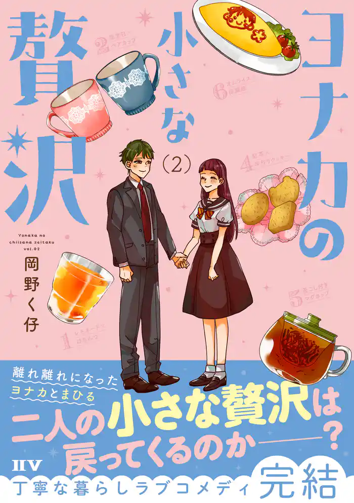 ヨナカの小さな贅沢(2)