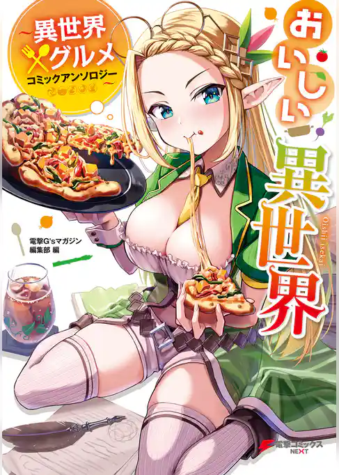 おいしい異世界　～異世界×グルメコミックアンソロジー～