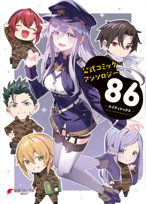 公式コミックアンソロジー　８６‐エイティシックス‐