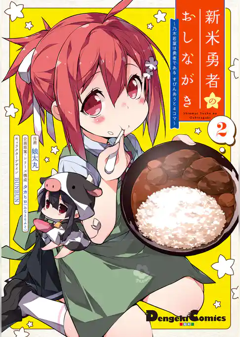 新米勇者のおしながき～乃木若葉は勇者である すぴんあうと４コマ～