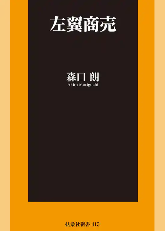 左翼商売