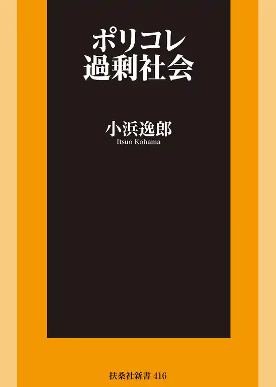 ポリコレ過剰社会