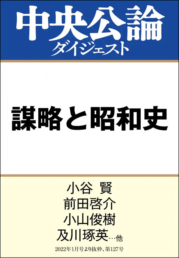 謀略と昭和史