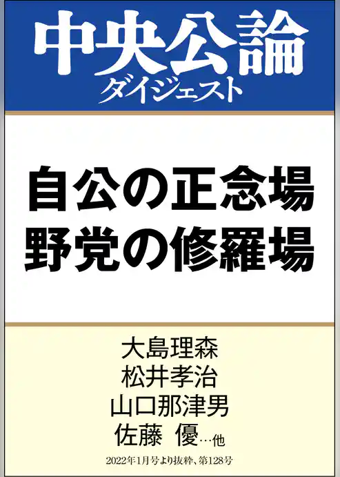 自公の正念場 野党の修羅場