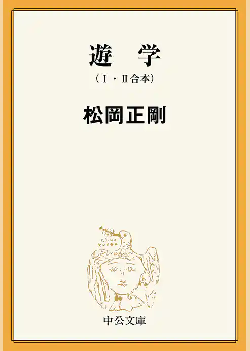 遊学　Ⅰ　Ⅱ　（合本）