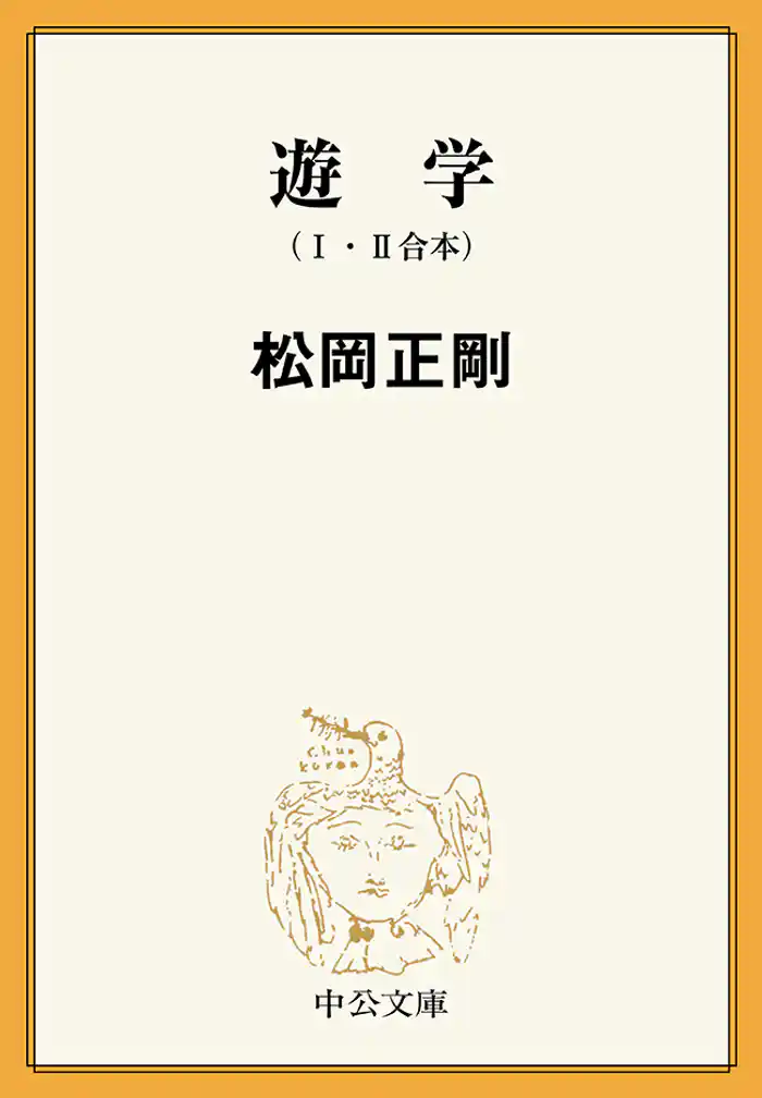 遊学　Ⅰ　Ⅱ　（合本）