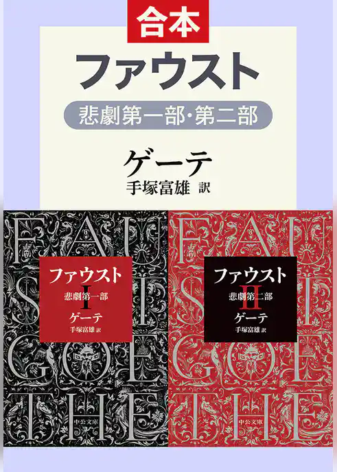 ファウスト　悲劇（第1部・第2部　合本）