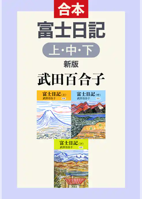 富士日記（上中下合本）　新版
