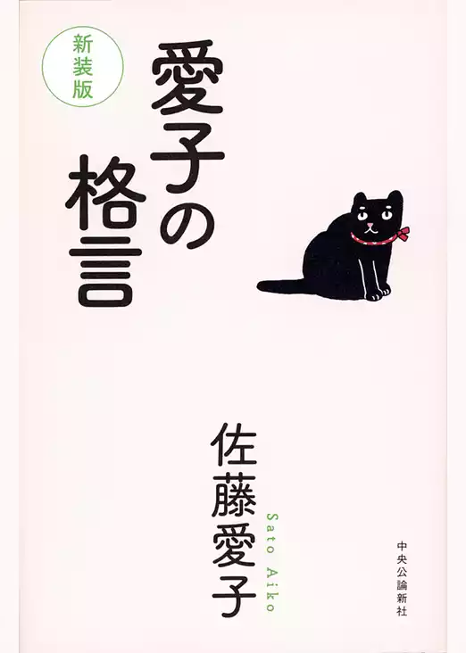 愛子の格言　新装版