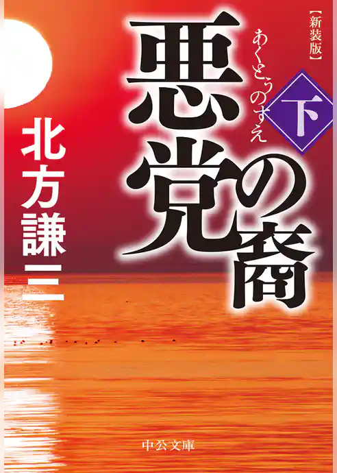 悪党の裔　新装版