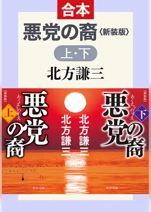 悪党の裔　新装版