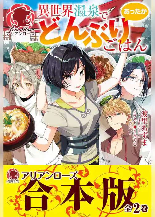 【合本版】異世界温泉であったかどんぶりごはん