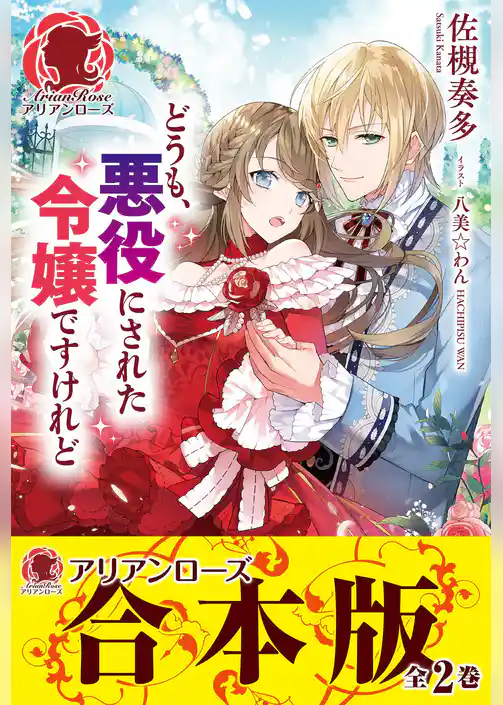 【合本版】どうも、悪役にされた令嬢ですけれど