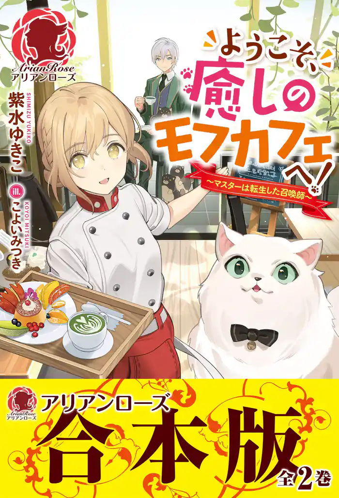 【合本版】ようこそ、癒しのモフカフェへ!~マスターは転生した召喚師~