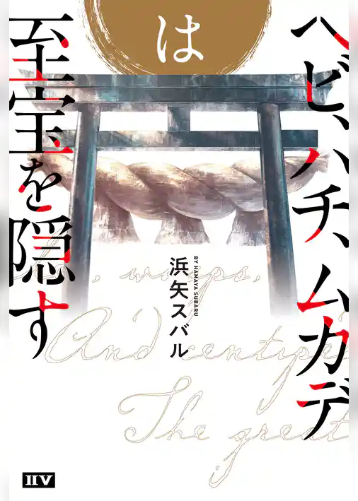 ヘビ、ハチ、ムカデは至宝を隠す