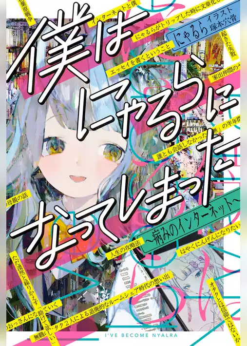 僕はにゃるらになってしまった　～病みのインターネット～