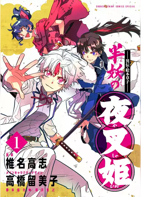 ～異伝・絵本草子～ 半妖の夜叉姫