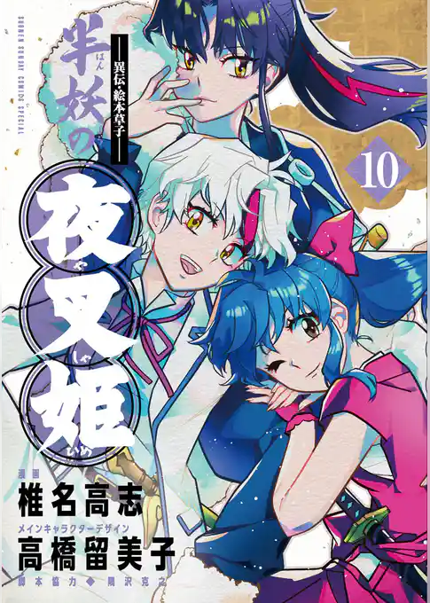 ～異伝・絵本草子～ 半妖の夜叉姫