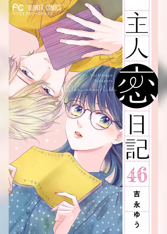 主人恋日記【マイクロ】