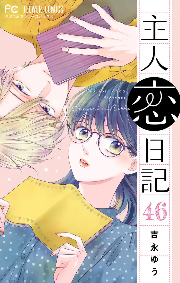 主人恋日記【マイクロ】（４６）【スペシャルエピソード】