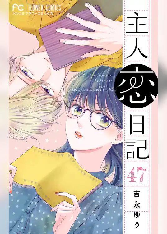 主人恋日記【マイクロ】