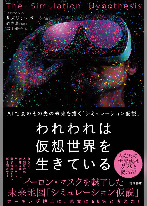われわれは仮想世界を生きている　AＩ社会のその先の未来を描く「シミュレーション仮説」