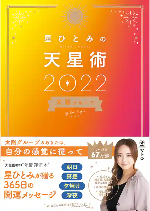 星ひとみの天星術2022