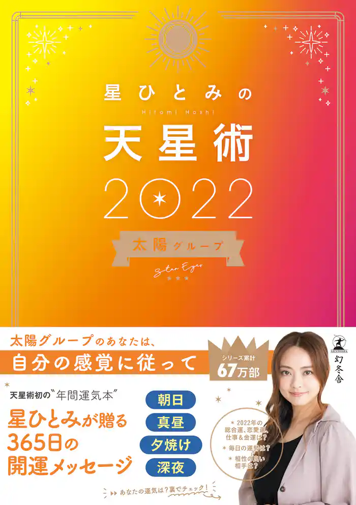 星ひとみの天星術2022 太陽グループ