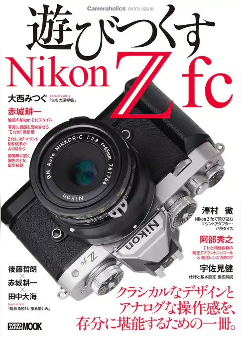 Cameraholics extra issue遊びつくすNikon Z fc