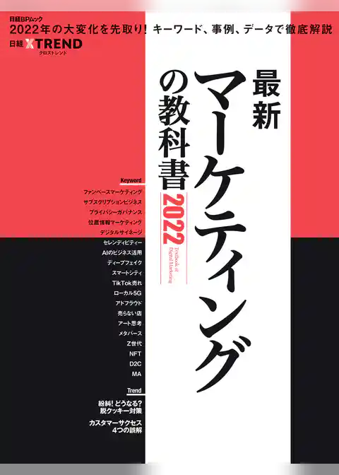 最新マーケティングの教科書2022
